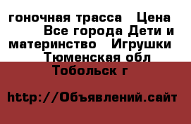 Magic Track гоночная трасса › Цена ­ 990 - Все города Дети и материнство » Игрушки   . Тюменская обл.,Тобольск г.